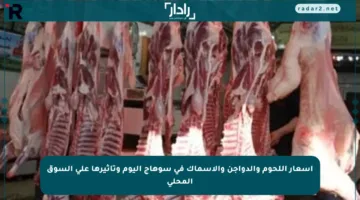 أسعار اللحوم والدواجن والأسماك في سوهاج اليوم وتأثيرها على السوق المحلي